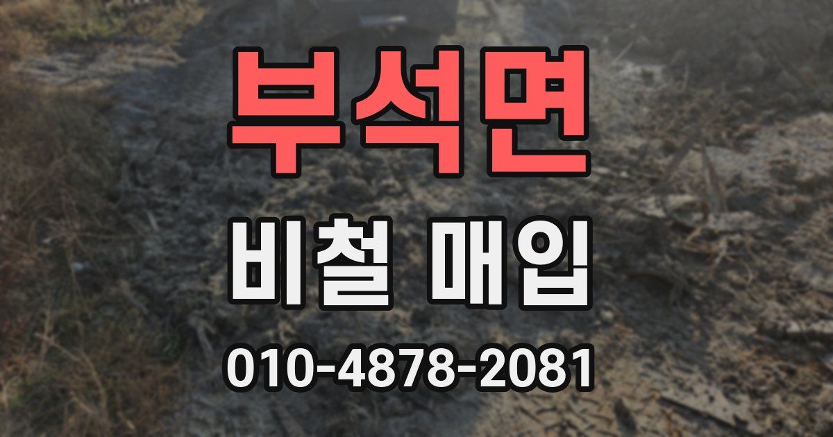 부석면 비철 매입