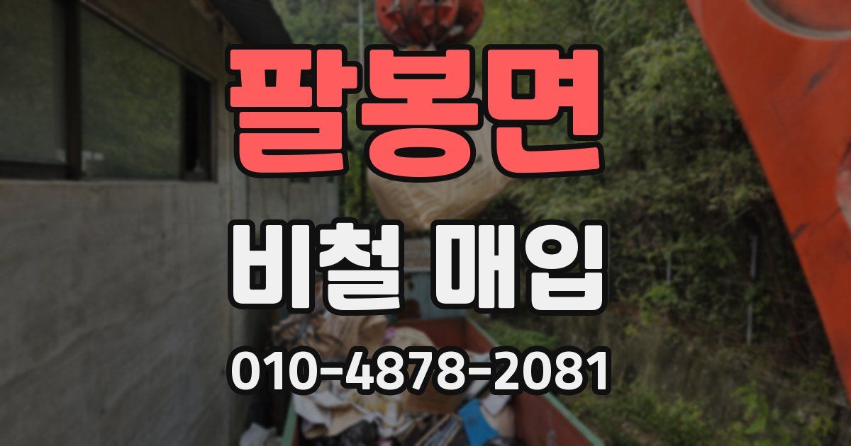 팔봉면 비철 매입
