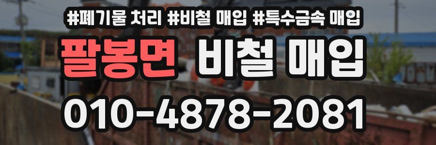 팔봉면 비철 매입