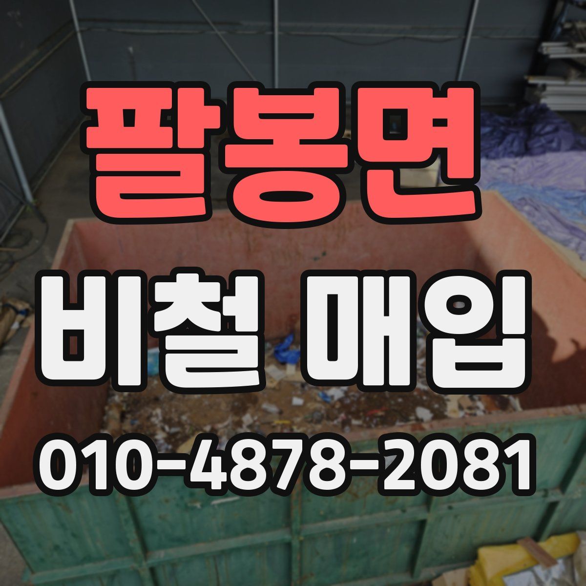 팔봉면 비철 매입