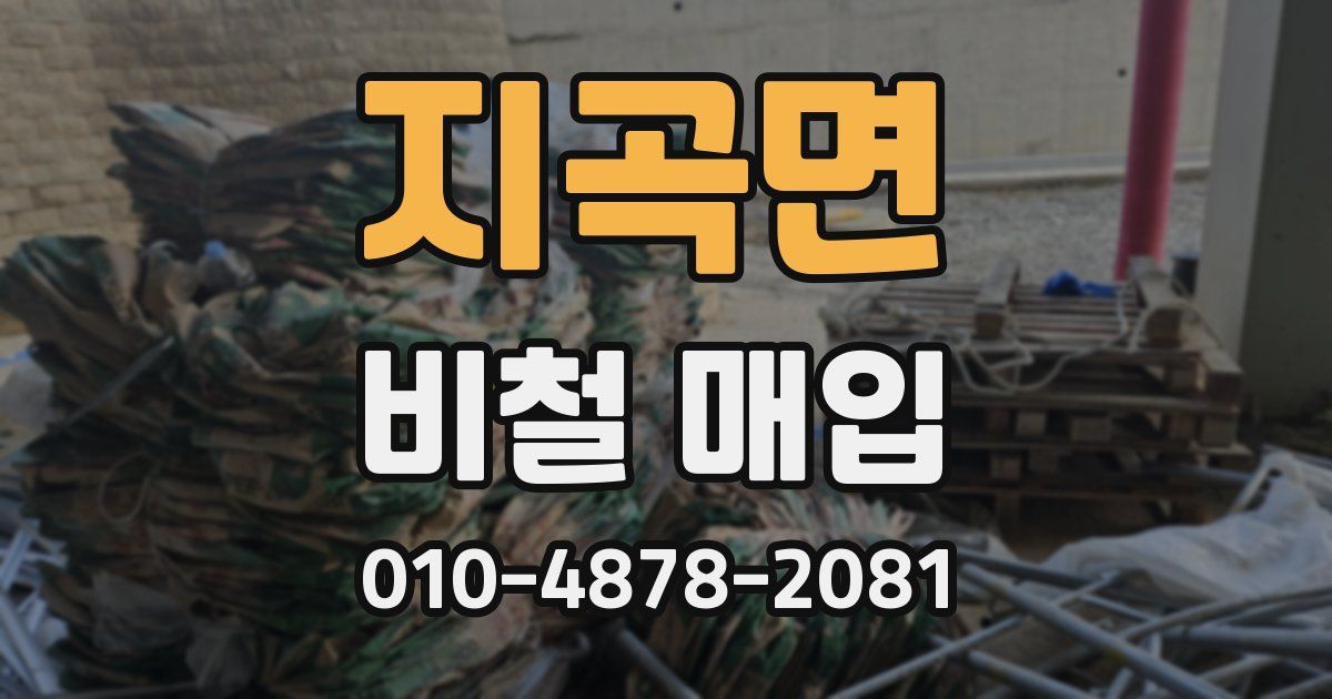 지곡면 비철 매입