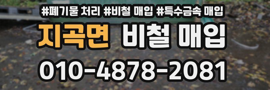 지곡면 비철 매입