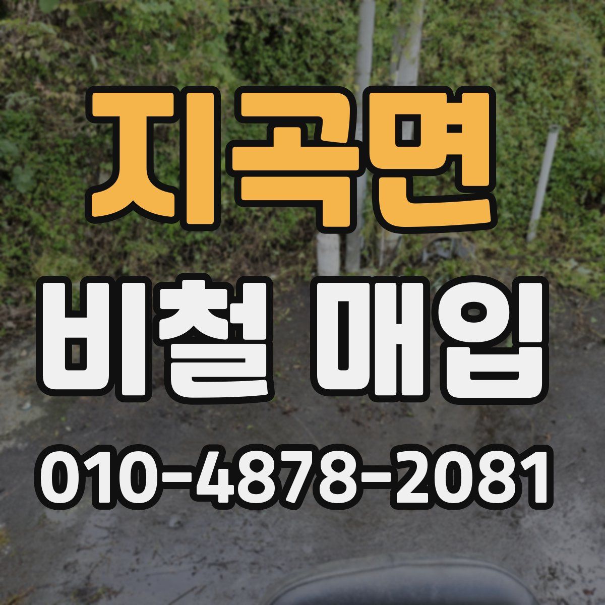 지곡면 비철 매입