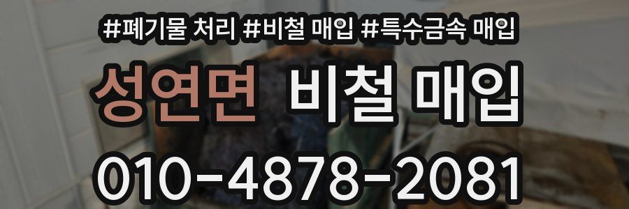 성연면 비철 매입