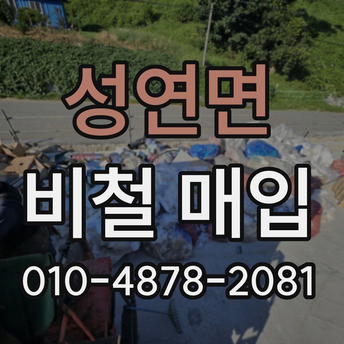 성연면 비철 매입