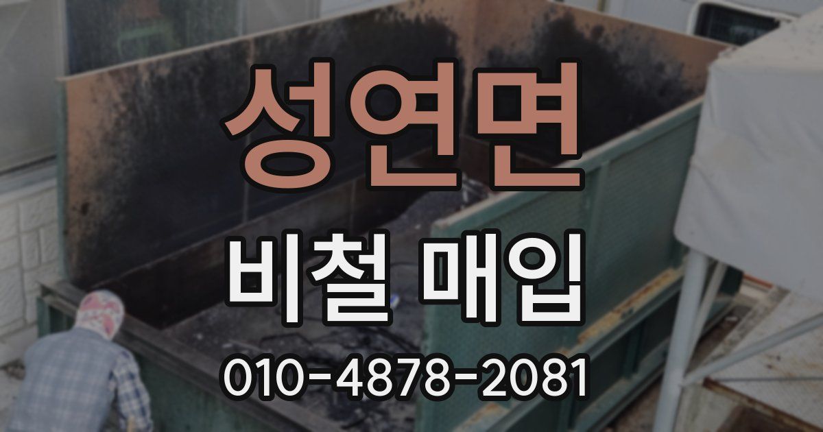 성연면 비철 매입