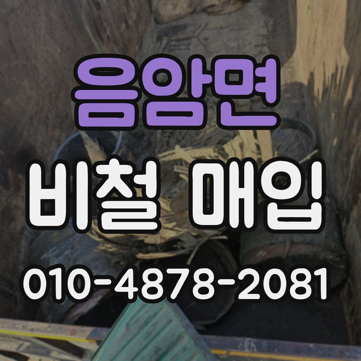 음암면 비철 매입