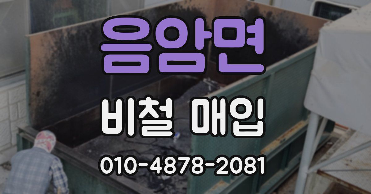 음암면 비철 매입