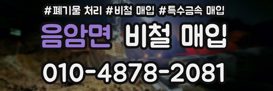 음암면 비철 매입