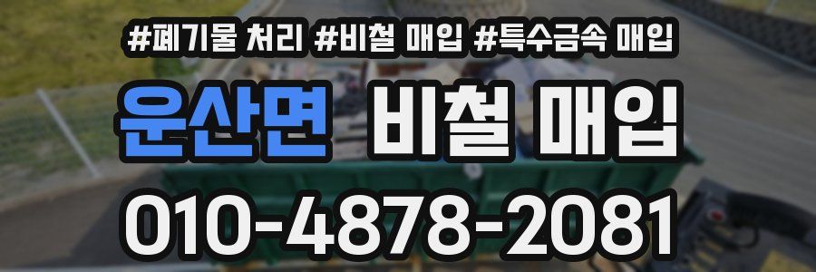 운산면 비철 매입