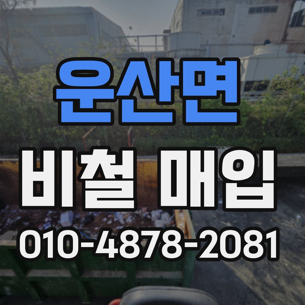 운산면 비철 매입