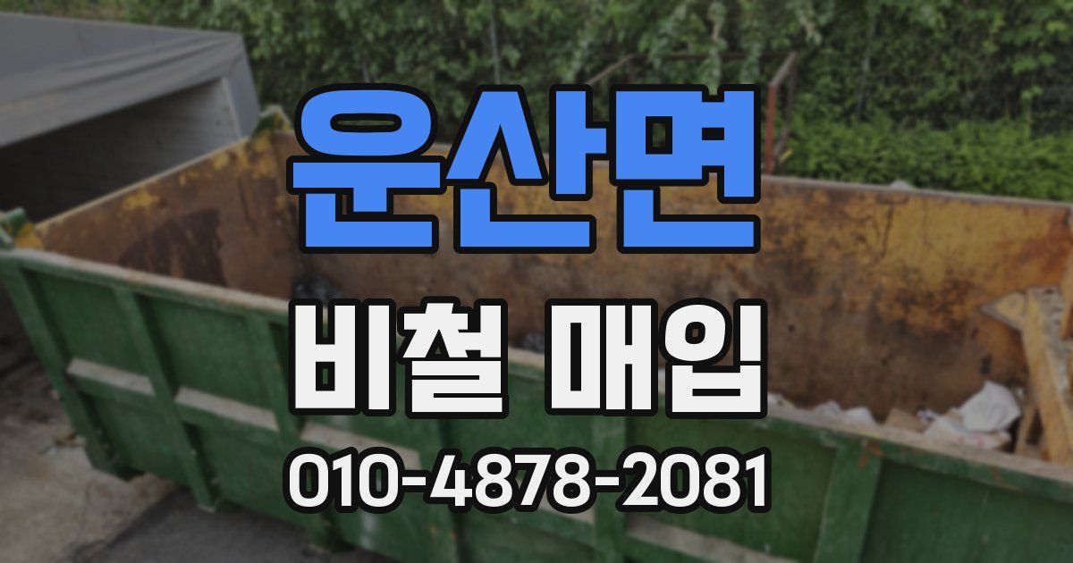 운산면 비철 매입