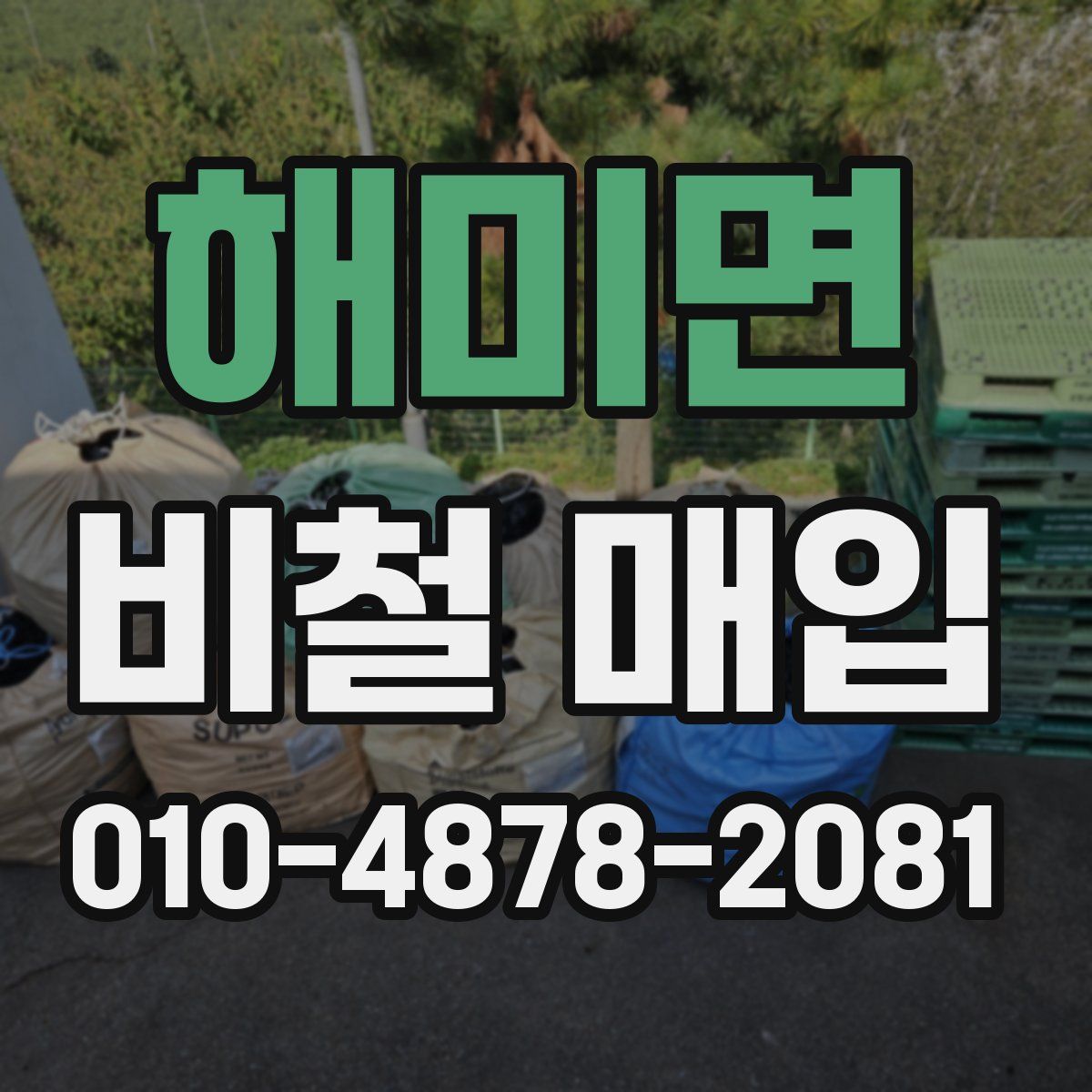 해미면 비철 매입