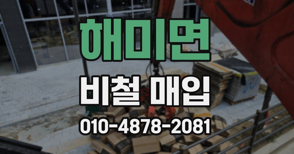 해미면 비철 매입