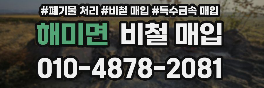 해미면 비철 매입