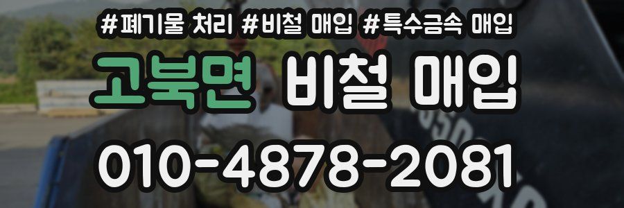 고북면 비철 매입
