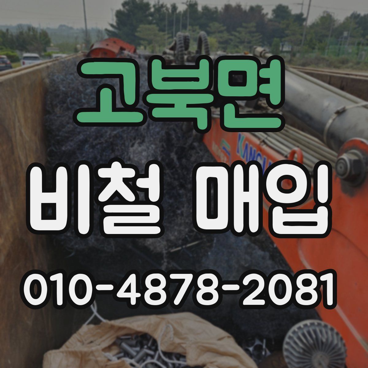 고북면 비철 매입
