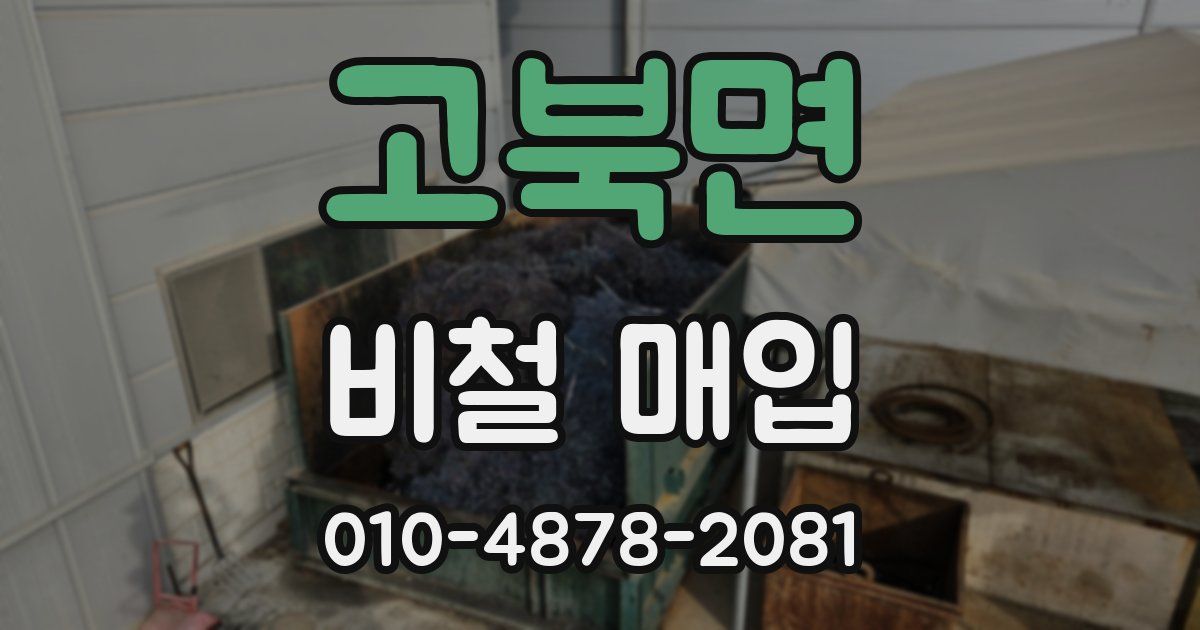고북면 비철 매입