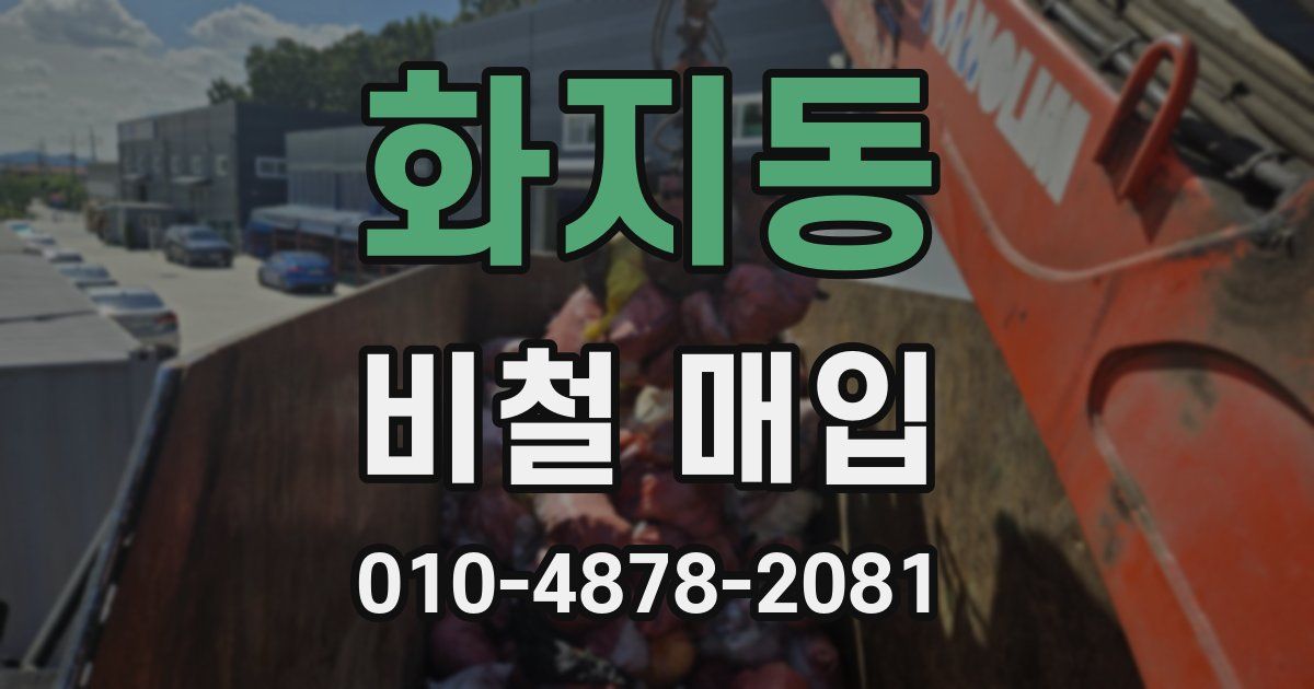 화지동 비철 매입