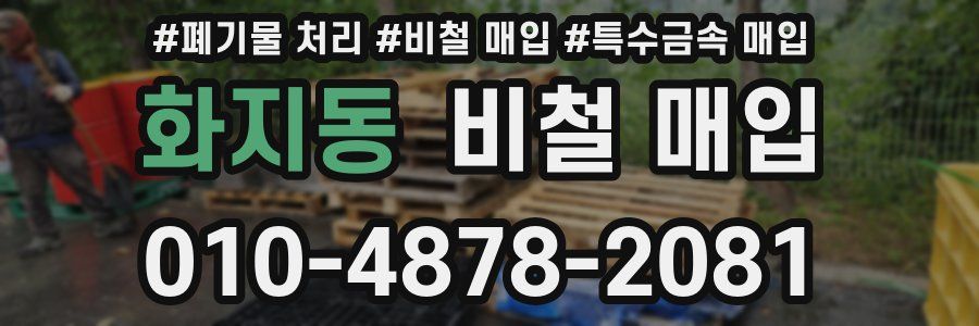 화지동 비철 매입