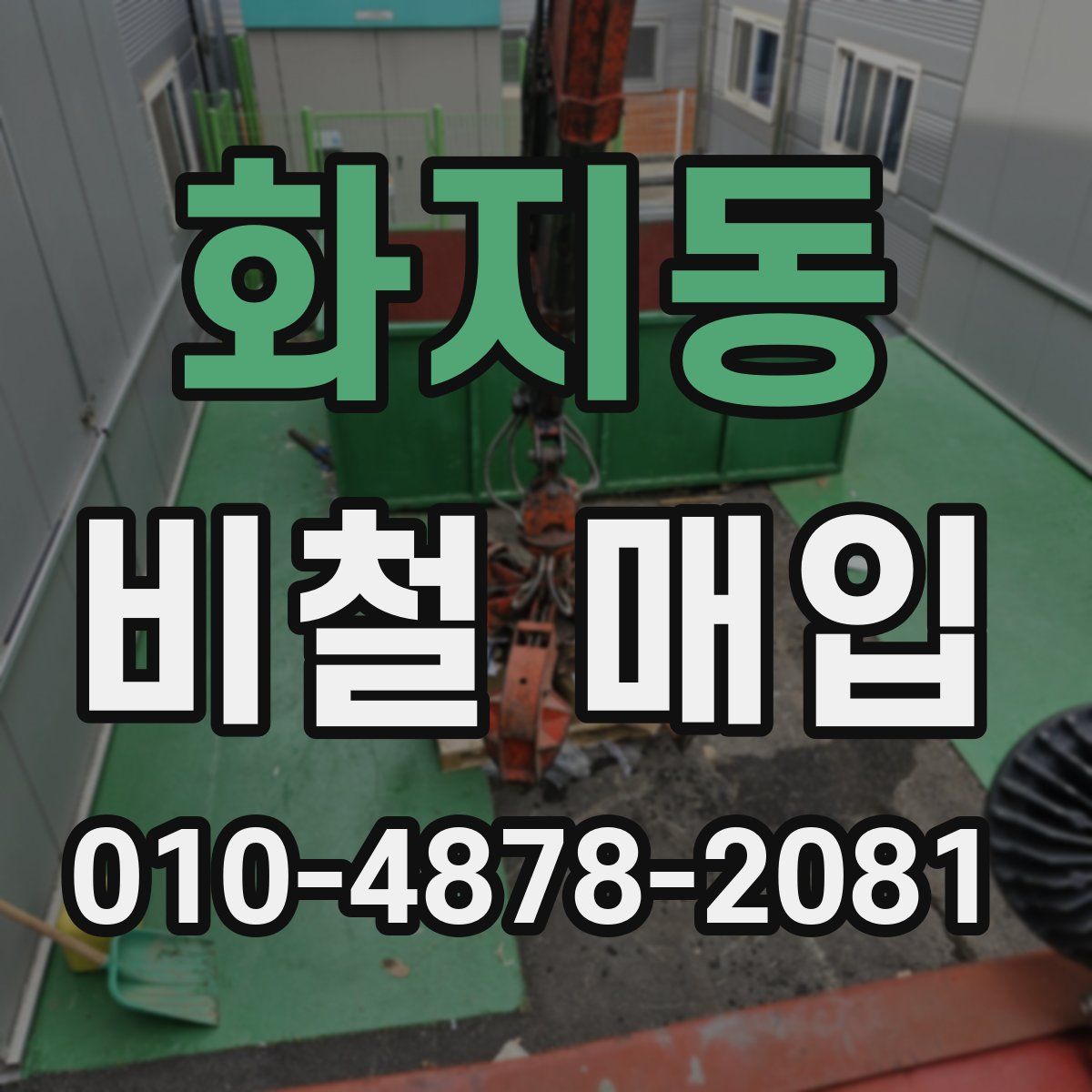 화지동 비철 매입