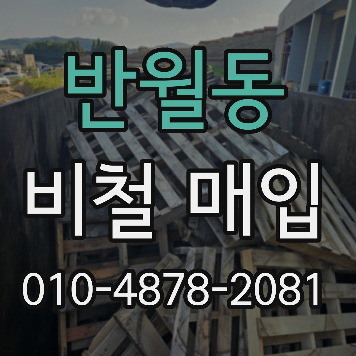 반월동 비철 매입