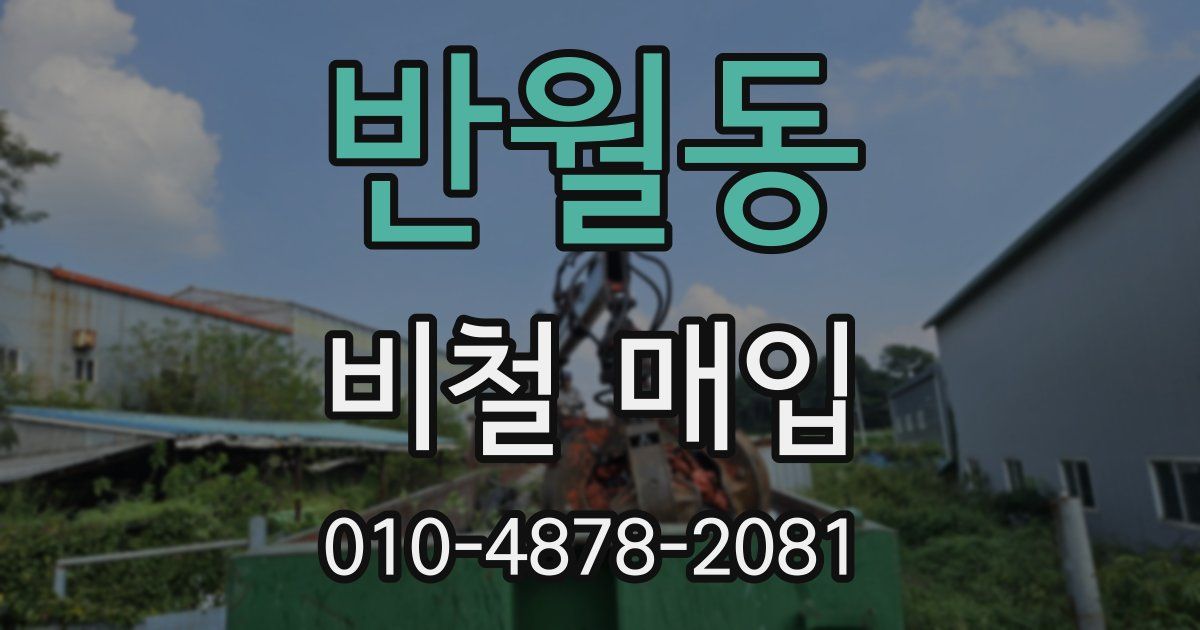 반월동 비철 매입
