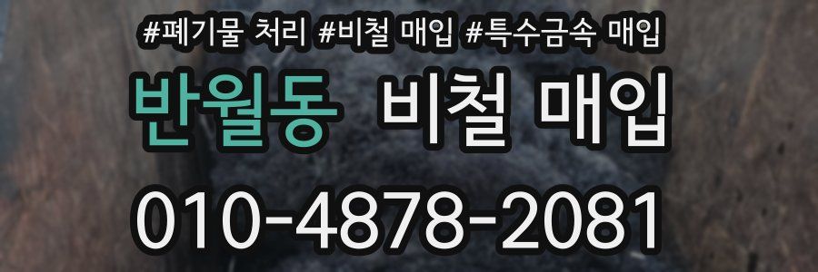 반월동 비철 매입