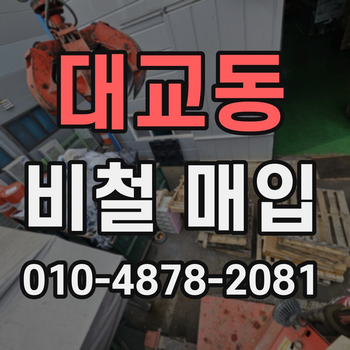 대교동 비철 매입