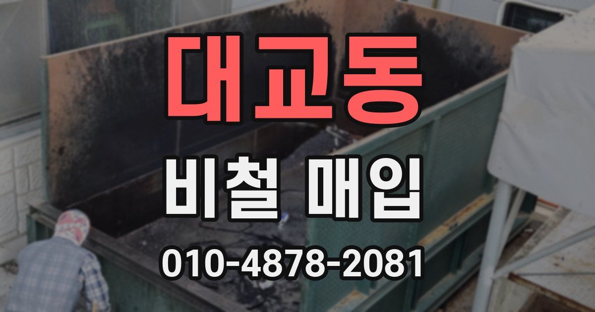 대교동 비철 매입