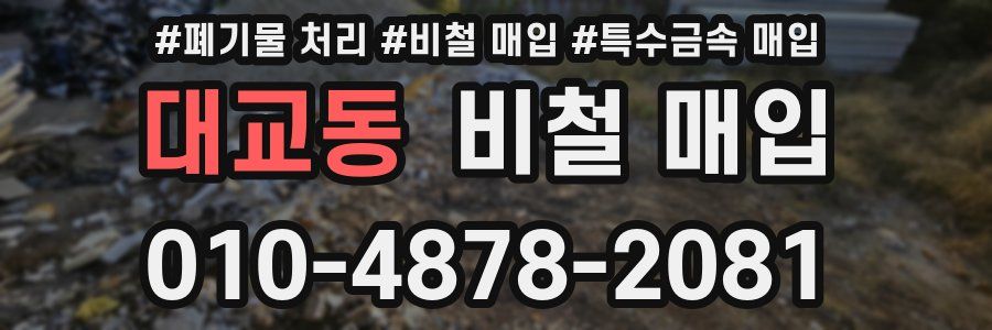 대교동 비철 매입