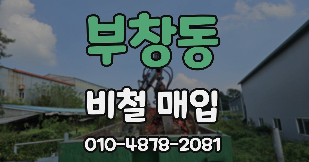 부창동 비철 매입