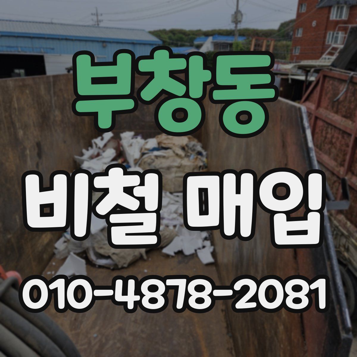 부창동 비철 매입