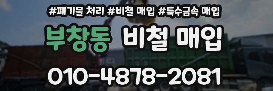부창동 비철 매입