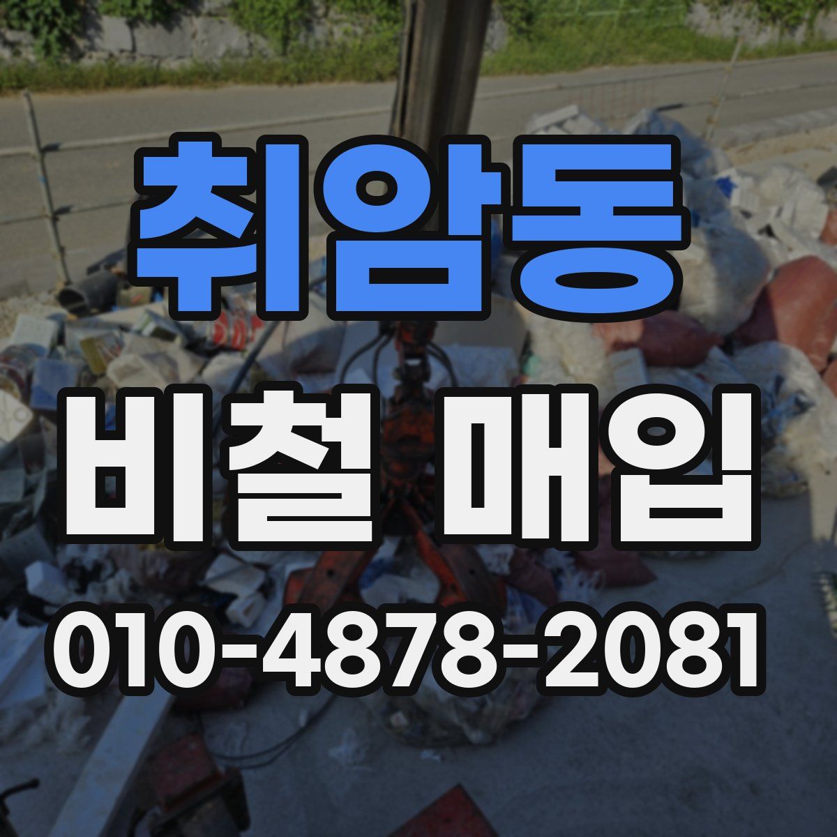 취암동 비철 매입