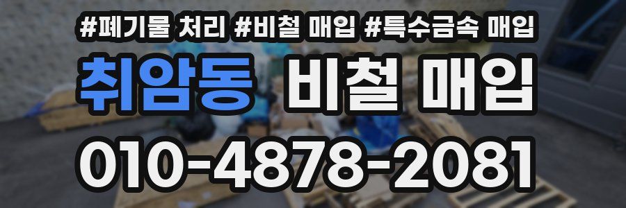 취암동 비철 매입
