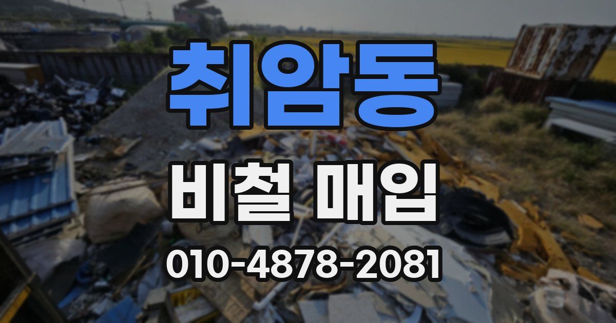 취암동 비철 매입