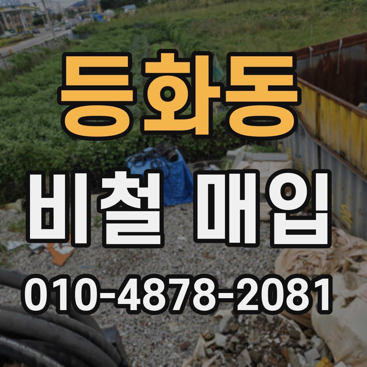 등화동 비철 매입