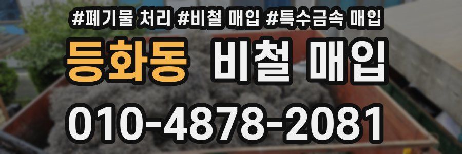 등화동 비철 매입