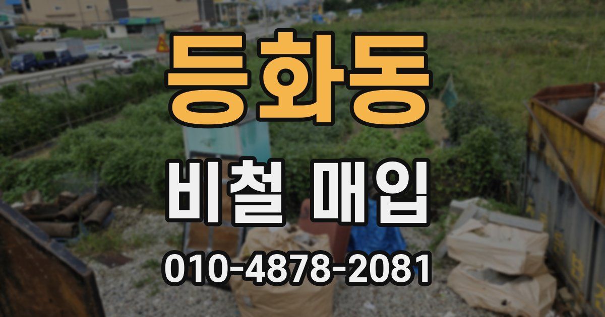 등화동 비철 매입