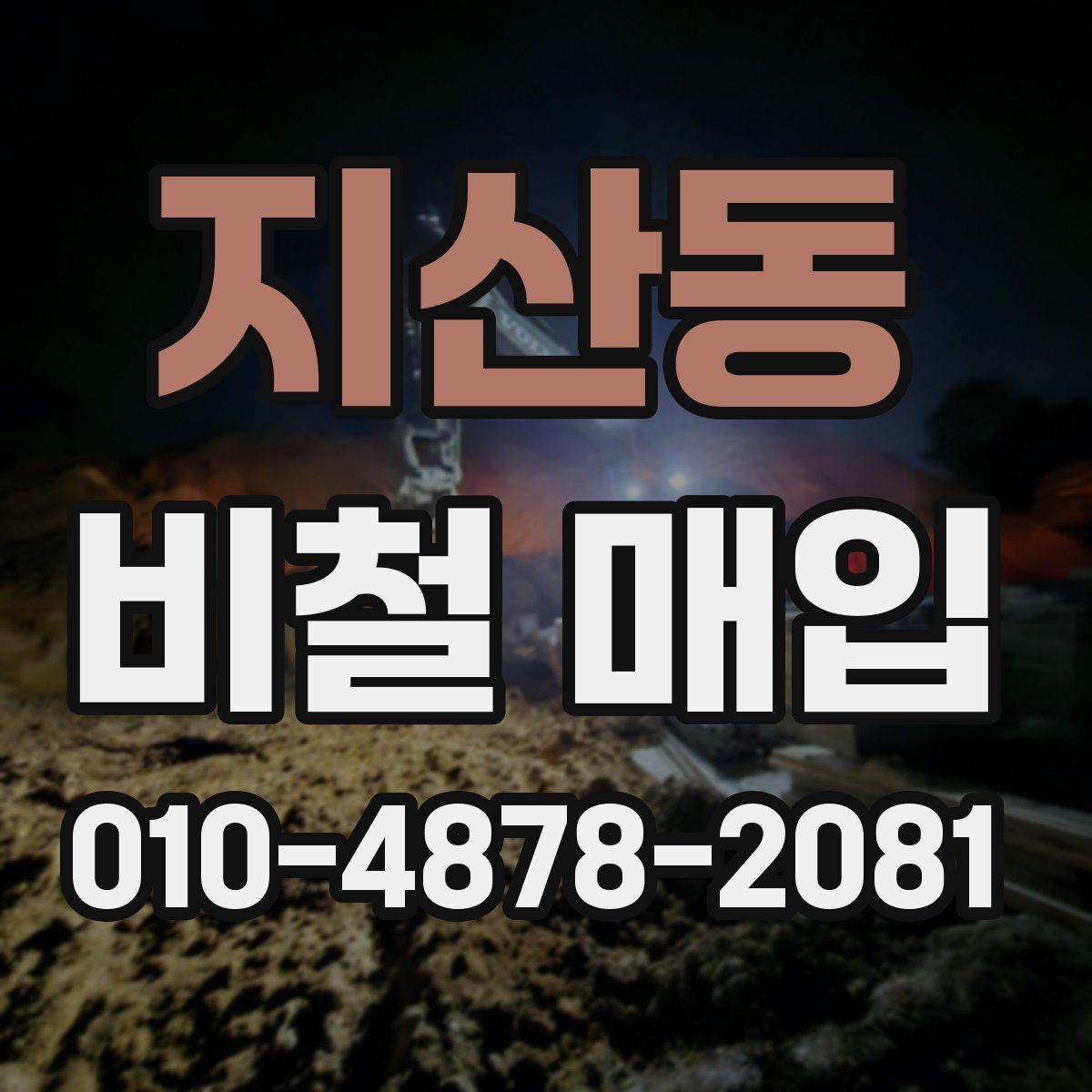 지산동 비철 매입