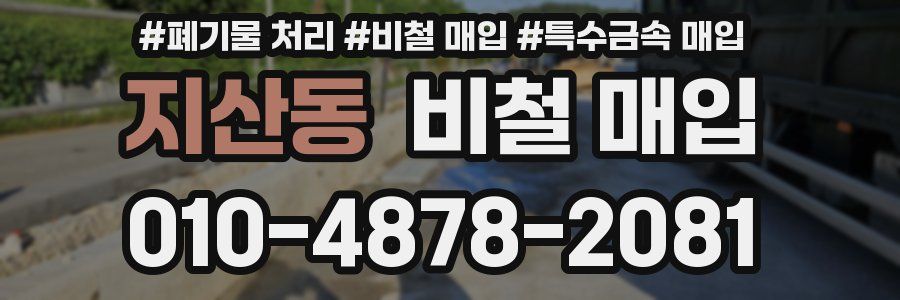 지산동 비철 매입