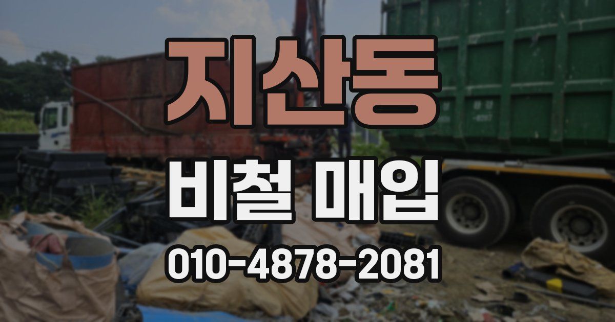 지산동 비철 매입