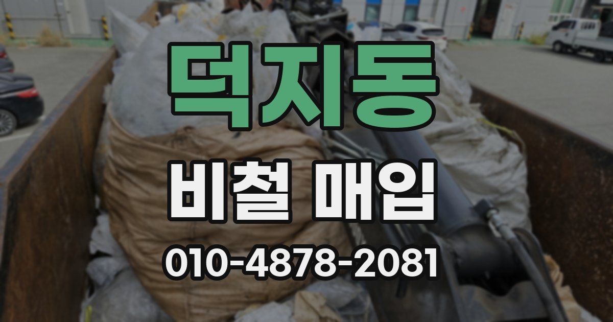 덕지동 비철 매입