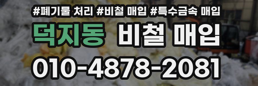 덕지동 비철 매입