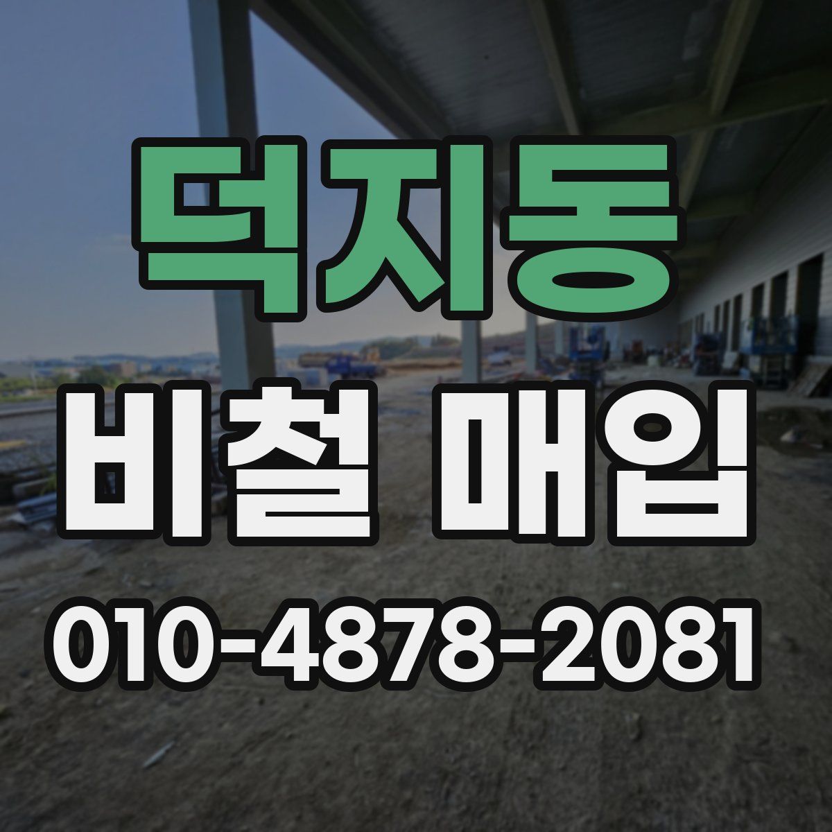 덕지동 비철 매입