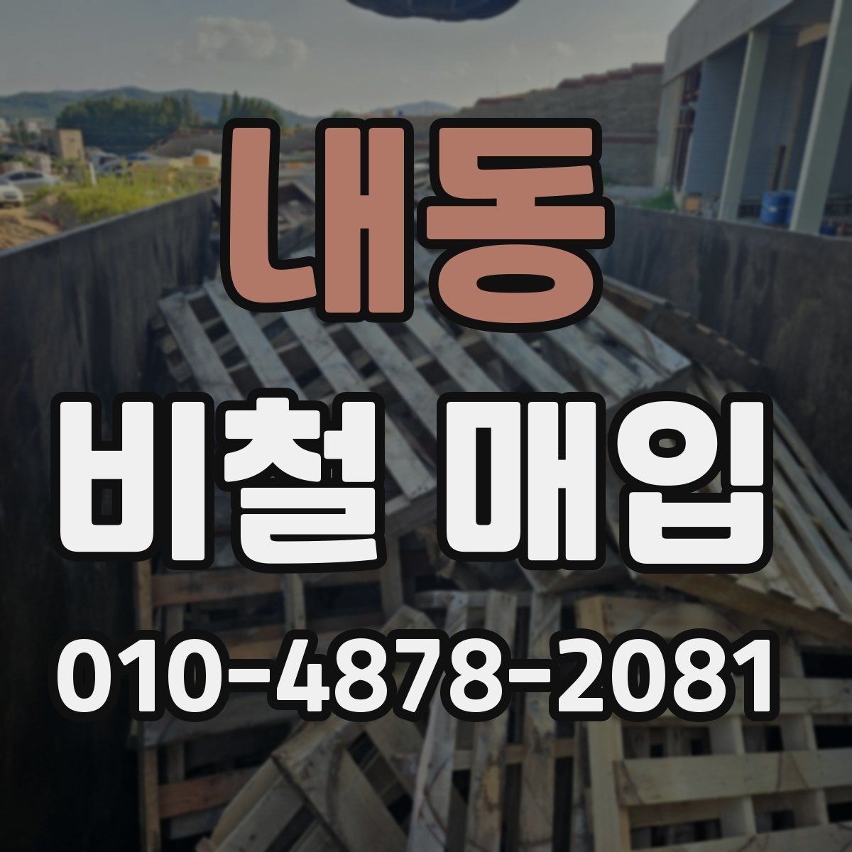내동 비철 매입 문의 시 전달하면 좋은 목록