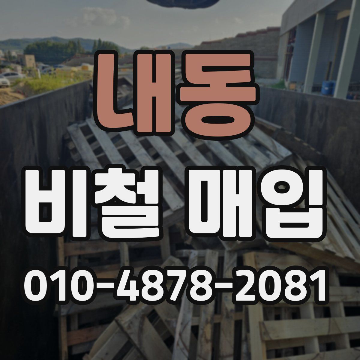 내동 비철 매입