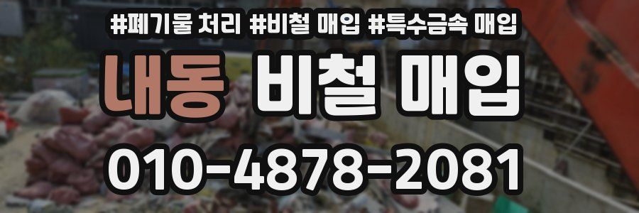 내동 비철 매입