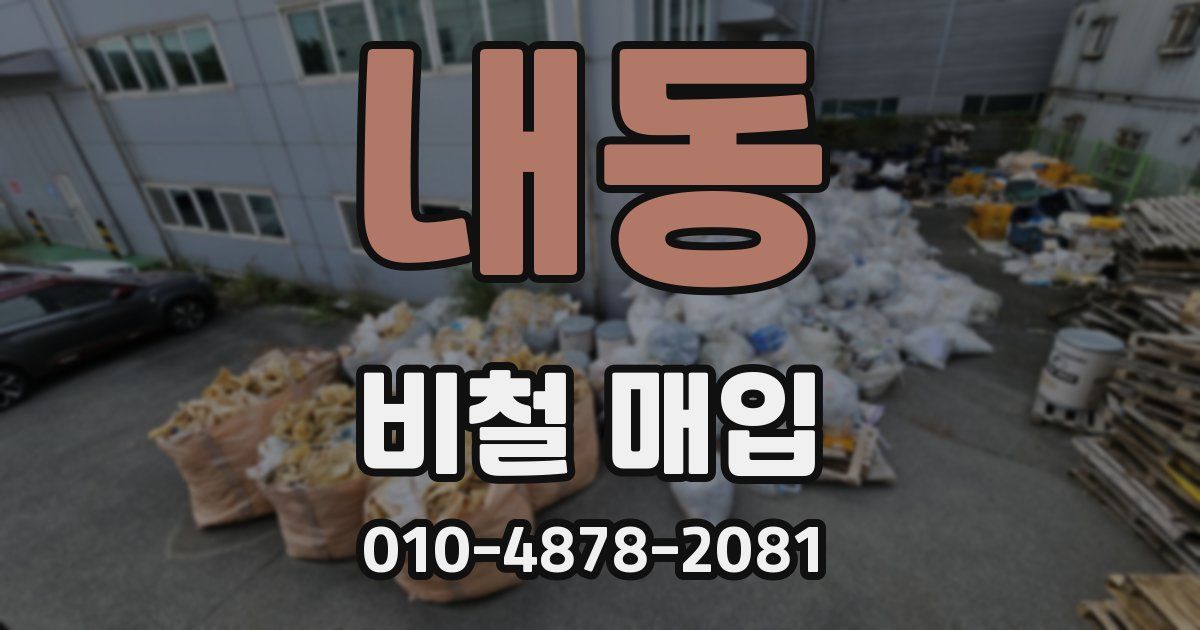 내동 비철 매입